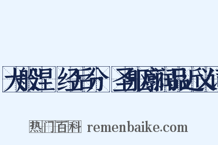 大般涅槃经后分·圣躯廓润品近义词是什么意思的图片